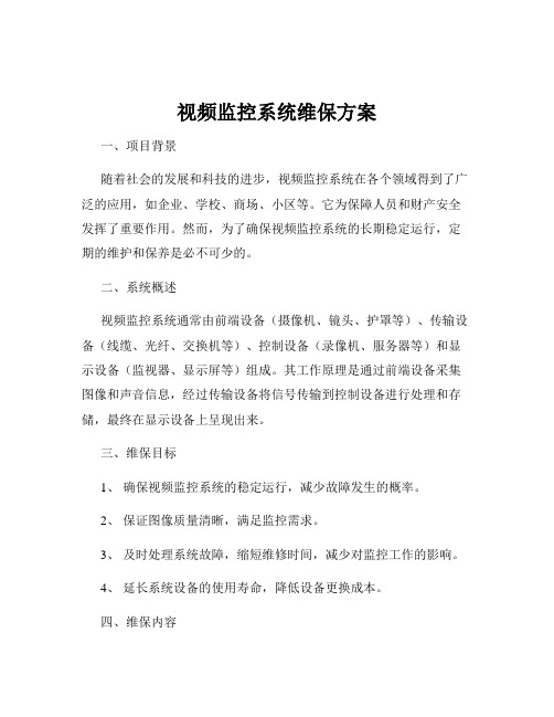 视频监控系统维保方案