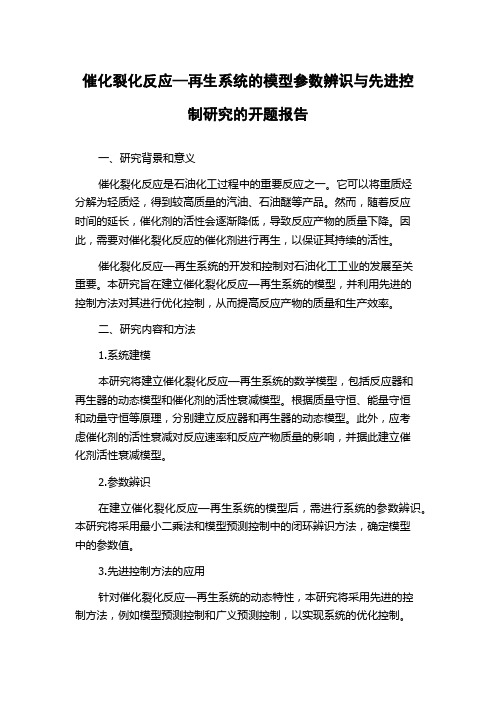 催化裂化反应—再生系统的模型参数辨识与先进控制研究的开题报告