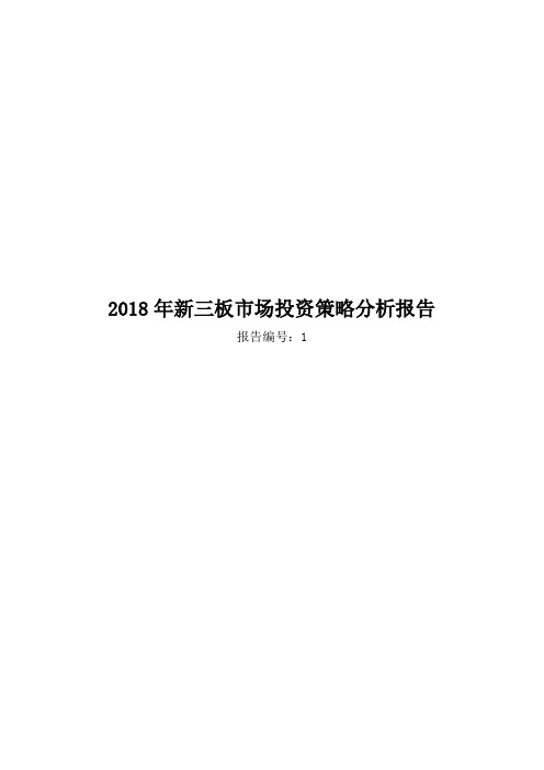 2018年新三板市场投资策略分析报告