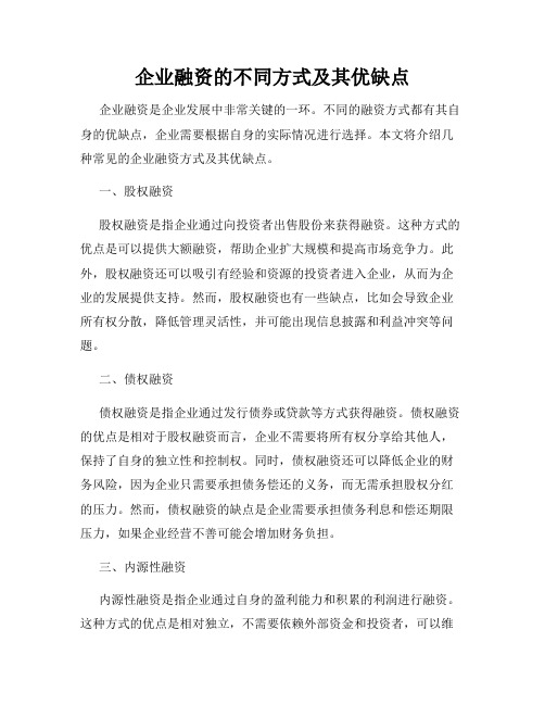 企业融资的不同方式及其优缺点