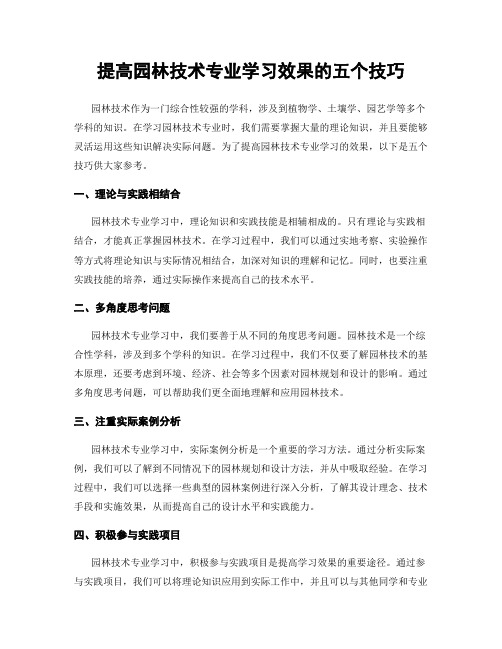 提高园林技术专业学习效果的五个技巧