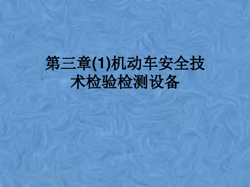 第三章(1)机动车安全技术检验检测设备