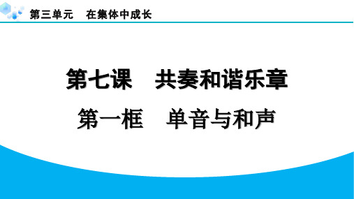 七年级下册道德与法治【习题课件】7.1单音与和声