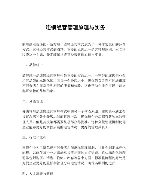 连锁经营管理原理与实务