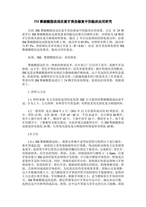 3M聚碳酸脂齿冠在前牙美齿修复中的临床应用研究