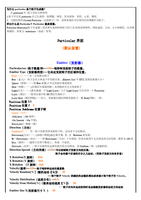 AE常用particular粒子中英文对照表讲解