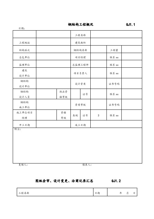 最新全套钢结构竣工验收表格