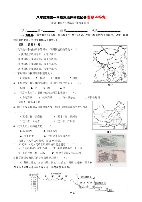 新人教八年级上册期末地理模拟试卷(含答案)