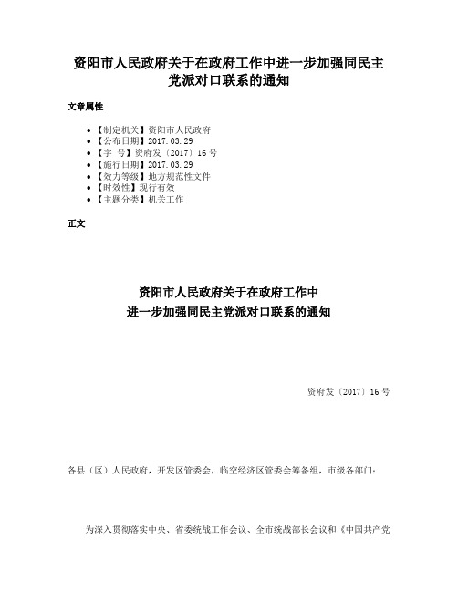 资阳市人民政府关于在政府工作中进一步加强同民主党派对口联系的通知