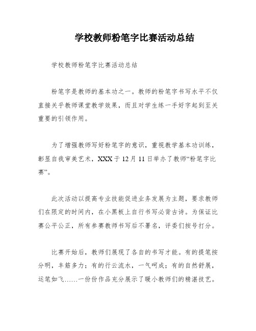 学校教师粉笔字比赛活动总结