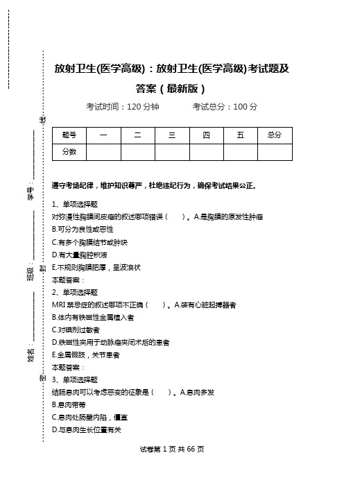 放射卫生(医学高级)：放射卫生(医学高级)考试题及答案(最新版).doc