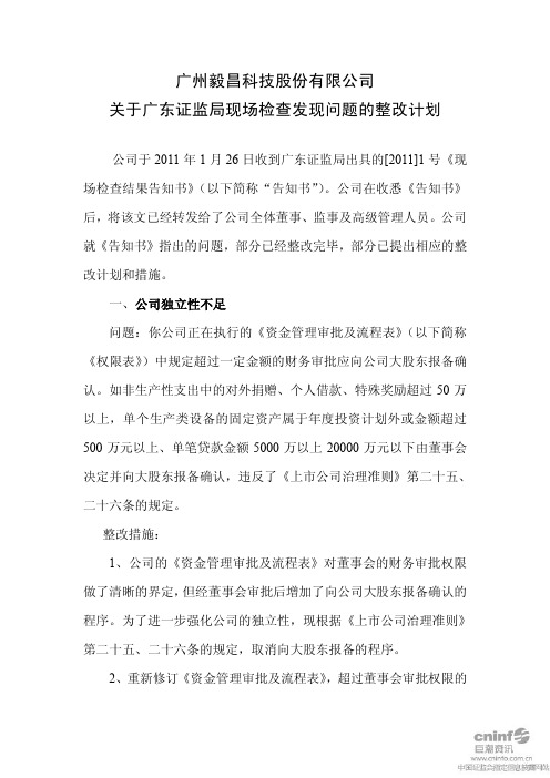 毅昌股份：关于广东证监局现场检查发现问题的整改计划 2011-03-01