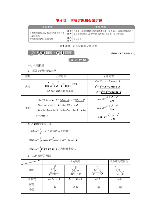 2021版高考数学一轮复习第四章三角函数解三角形第6讲正弦定理和余弦定理第1课时正弦定理和余弦定理教案文新