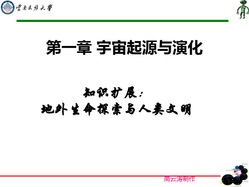 高老师 也许是最好的 地外生命探索课件