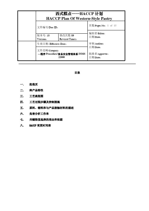 西式糕点HACCP计划