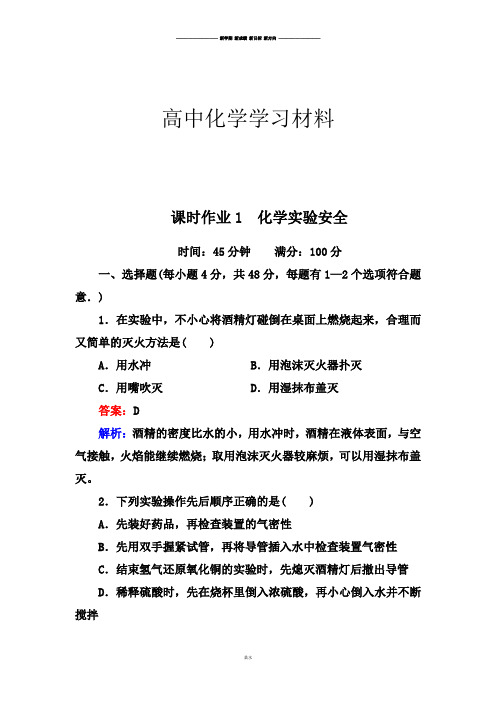 人教版高中化学必修一课时作业1 化学实验安全 (2).doc