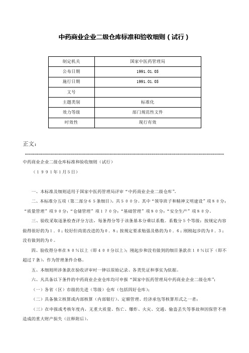 中药商业企业二级仓库标准和验收细则（试行）-