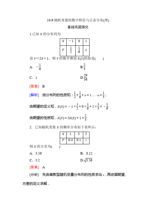 高考数学总复习(人教版)：10-9随机变量的数字特征与正态分布(理)