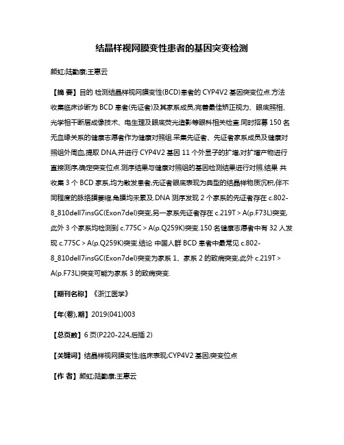 结晶样视网膜变性患者的基因突变检测