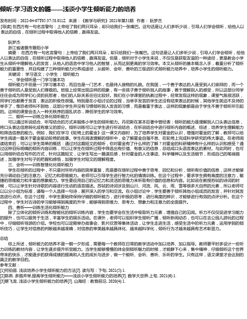 倾听学习语文的髓——浅谈小学生倾听能力的培养