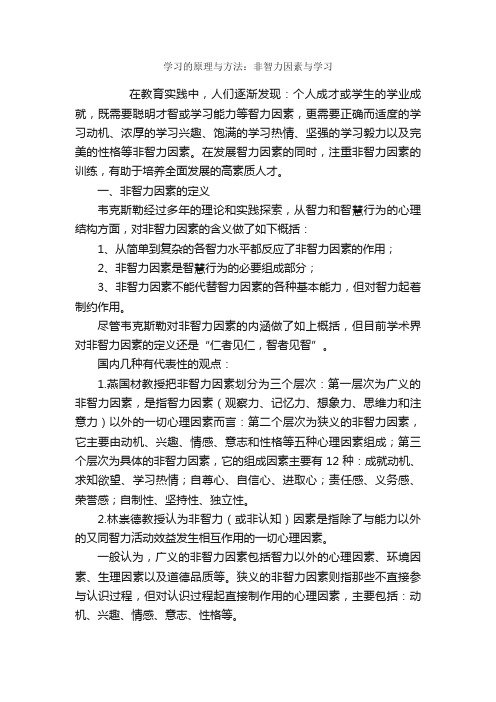 学习的原理与方法：非智力因素与学习