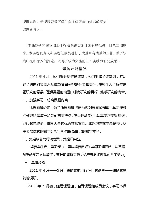 新课程背景下学生自主学习能力培养的研究  课题书面汇报材料