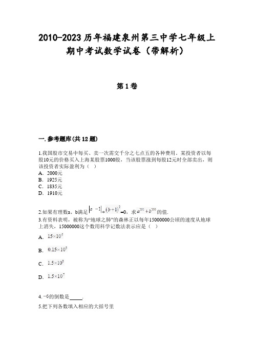 2010-2023历年福建泉州第三中学七年级上期中考试数学试卷(带解析)