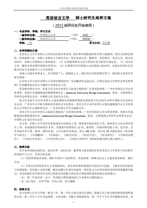 广州大学英语语言文学硕士研究生培养方案(2015级)