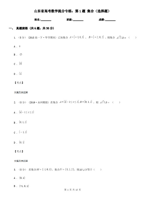 山东省高考数学提分专练：第1题 集合(选择题)