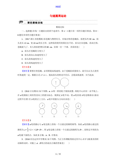 高中物理 第2章 圆周运动 第1节 匀速圆周运动课后训练(含解析)粤教版必修2-粤教版高一必修2物理