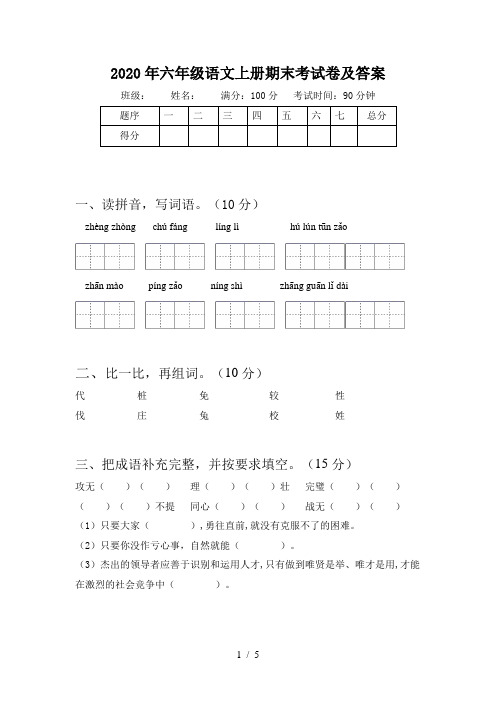 2020年六年级语文上册期末考试卷及答案