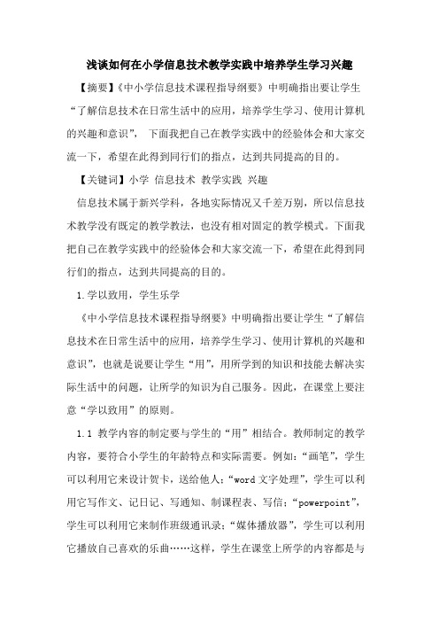 如何在小学信息技术教学实践中培养学生学习兴趣