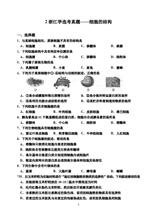 2浙江学选考真题-细胞的结构-试题