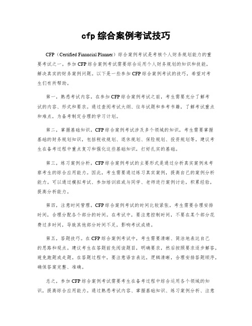 cfp综合案例考试技巧