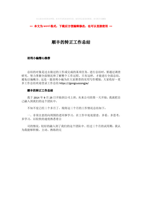 【2018最新】顺丰的转正工作总结-实用word文档 (1页)