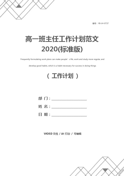 高一班主任工作计划范文2020(标准版)