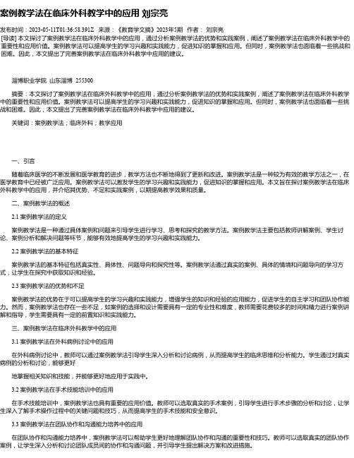 案例教学法在临床外科教学中的应用刘宗亮