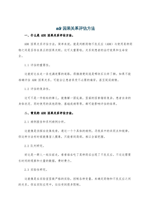 adr因果关系评估方法