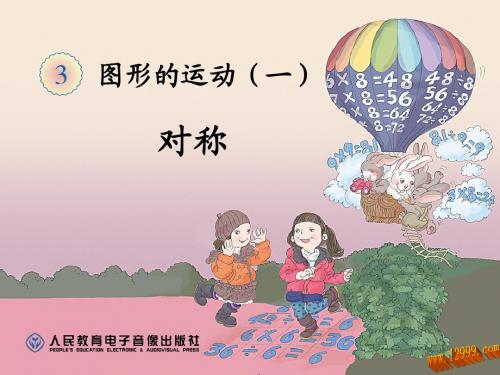 新人教版小学数学二年级下册第三单元《图形的运动(一)》对称课件 (1)