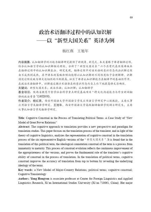 政治术语翻译过程中的认知识解——以“新型大国关系”英译为例