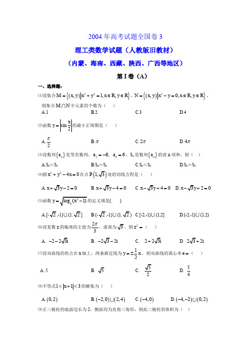 2004高考全国卷3理科数学试题含答案(老课程卷内蒙海南西藏陕西广西等地区)