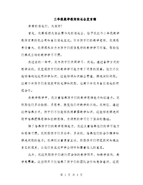 三年级数学教师家长会发言稿(2篇)