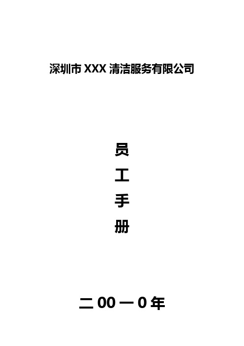 深圳清洁公司员工手册 (1)