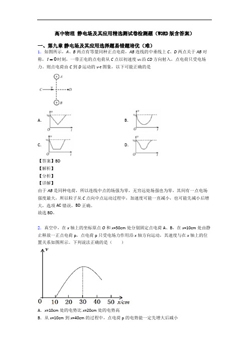 高中物理 静电场及其应用精选测试卷检测题(WORD版含答案)