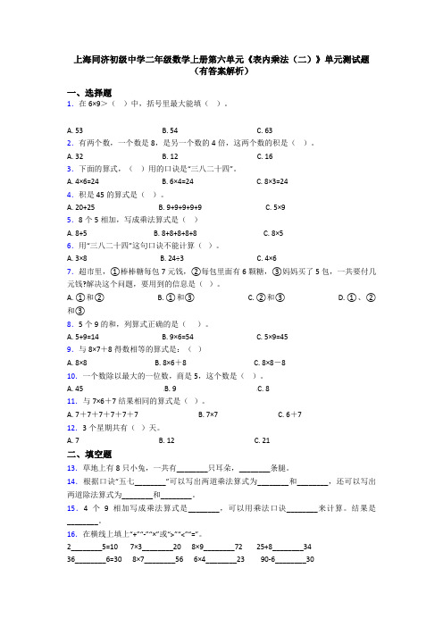 上海同济初级中学二年级数学上册第六单元《表内乘法(二)》单元测试题(有答案解析)