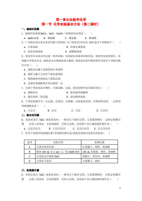 (含3套新高考模拟卷)高中化学第一章从实验学化学第一节化学实验基本方法时习题新人教必修