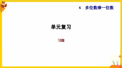 人教版三年级数学上册第六单元《单元复习练习题》课件