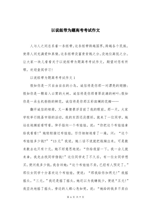 以说纽带为题高考考试作文