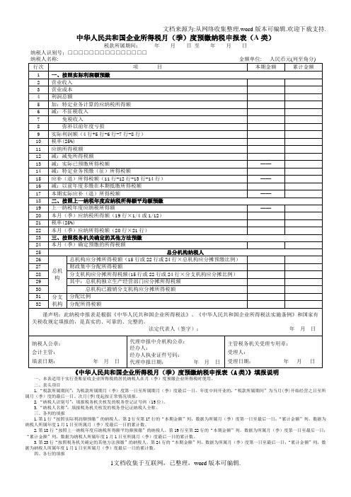 季度企业所得税申报表及填写说明