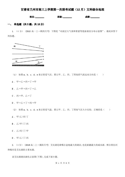 甘肃省兰州市高三上学期第一次联考试题(12月)文科综合地理